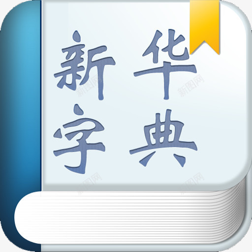 蓝色新华字典图标png_新图网 https://ixintu.com 参考资料 图标 字典 学习 工具书 新华字典 查阅 词典