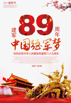 建军89周年八一高清图片