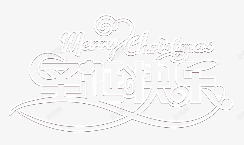 圣诞快乐白色镂空字体psd免抠素材_新图网 https://ixintu.com 圣诞快乐 白色 艺术字 镂空字体