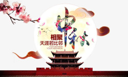 相聚中秋中秋高清图片