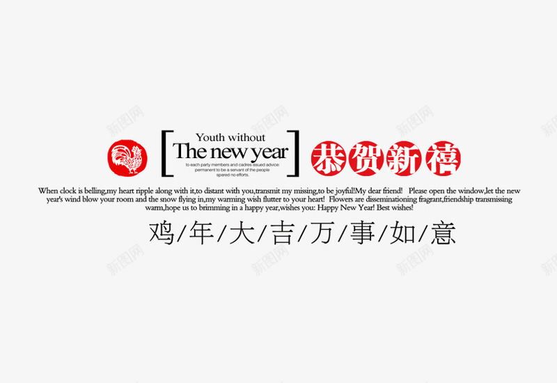 恭贺新禧文案排版png免抠素材_新图网 https://ixintu.com 恭贺新禧 文字排版 新年快乐 鸡年