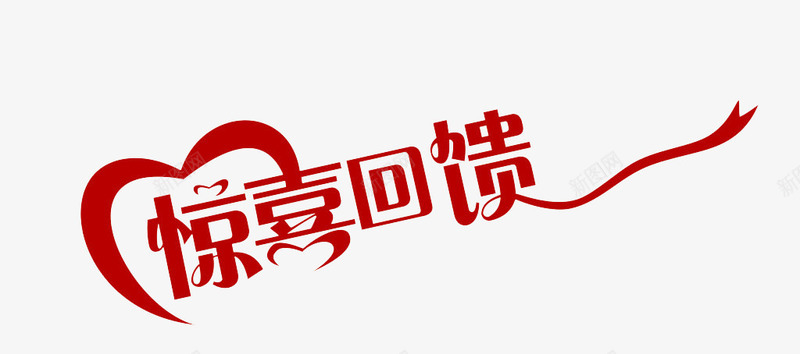 惊喜回馈png免抠素材_新图网 https://ixintu.com 促销 回馈 彩带 惊喜 折扣活动 活动 电商 红色 艺术字