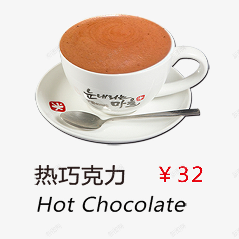 热巧克力png免抠素材_新图网 https://ixintu.com 咖啡 菜单素材 西餐 饮品