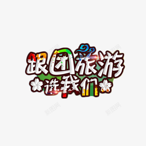 跟团旅游选我们艺术字png免抠素材_新图网 https://ixintu.com 出行 寒假 旅行 艺术字 跟团