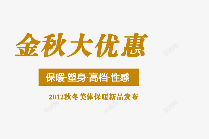 金秋大优惠png免抠素材_新图网 https://ixintu.com 保暖 塑身 性感 新品发布 秋冬美体保暖 高档