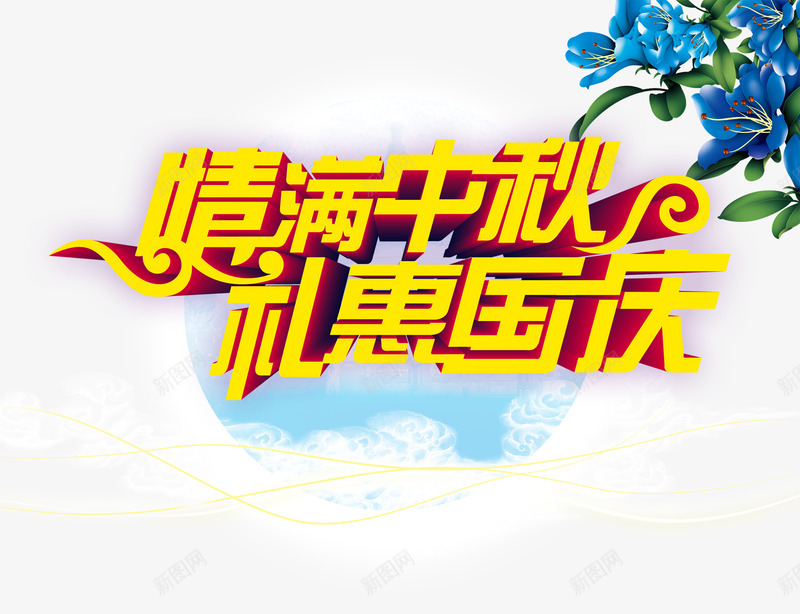 情满中秋礼惠国庆png免抠素材_新图网 https://ixintu.com 情满中秋 礼惠国庆 艺术字