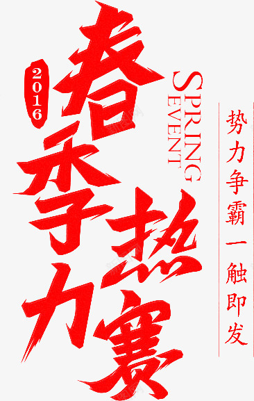 春季热力赛红色毛笔字png免抠素材_新图网 https://ixintu.com 春季 毛笔字 热力 红色