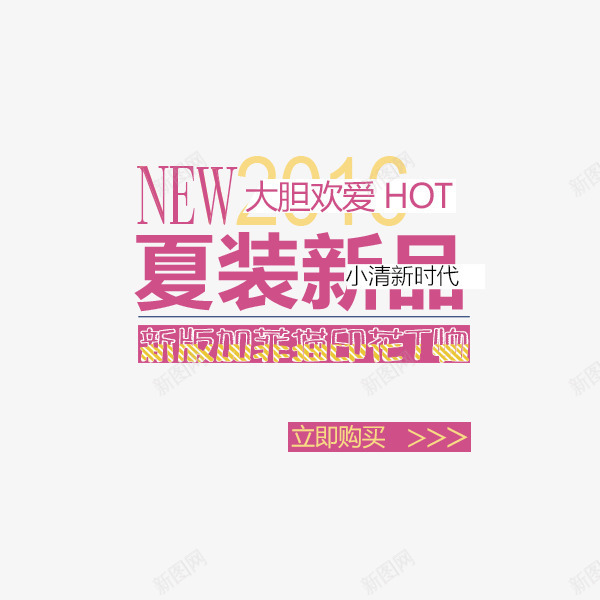 夏装新品png免抠素材_新图网 https://ixintu.com 夏季促销文字 文字排版 文字设计 新品上市 新品发布