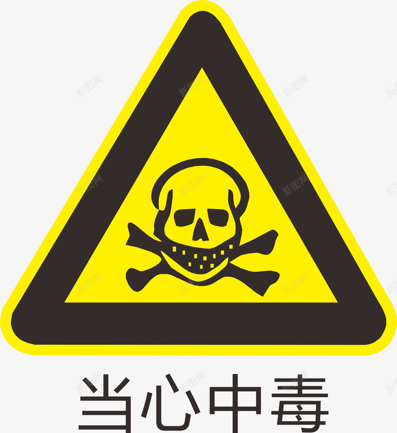当心中毒标识图标png_新图网 https://ixintu.com 中毒 提醒 标识 注意 警告 谢谢提醒