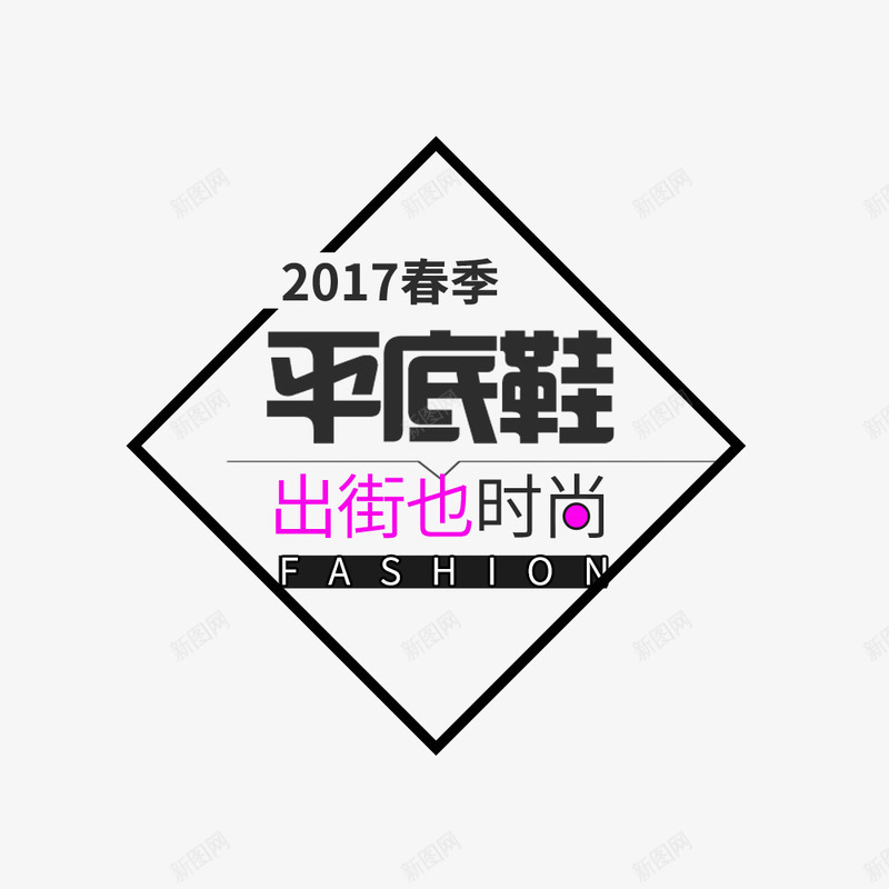 平底鞋出街也时尚png免抠素材_新图网 https://ixintu.com 促销文字排版 春季促销 鞋类 鞋类促销