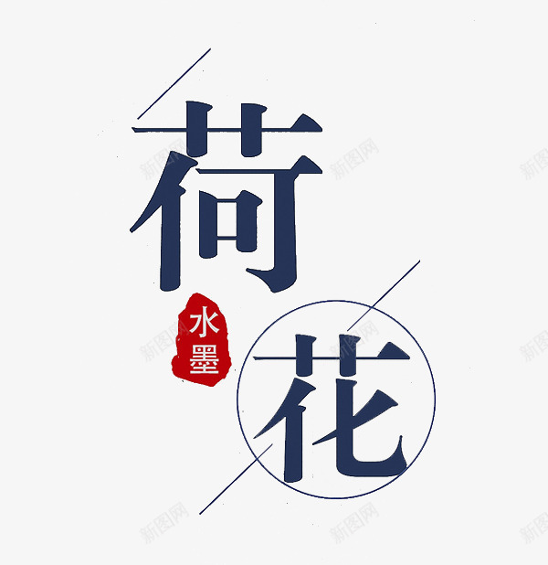 荷花艺术字png免抠素材_新图网 https://ixintu.com 文字 斜线 水墨 荷花 蓝色