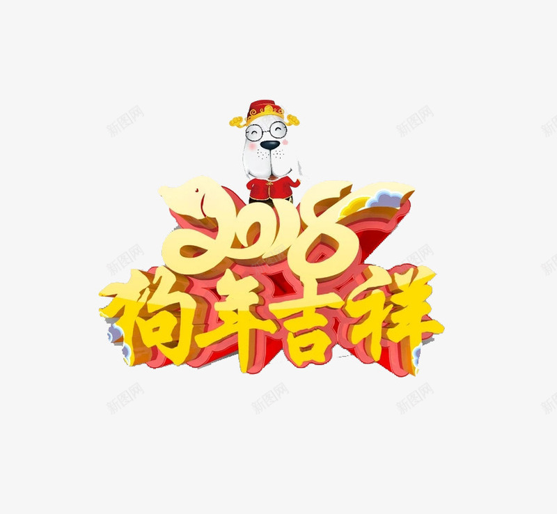 2018狗年吉祥艺术字png免抠素材_新图网 https://ixintu.com 2018 创意 可爱 小狗 新年 春节祝福语 艺术字 金色