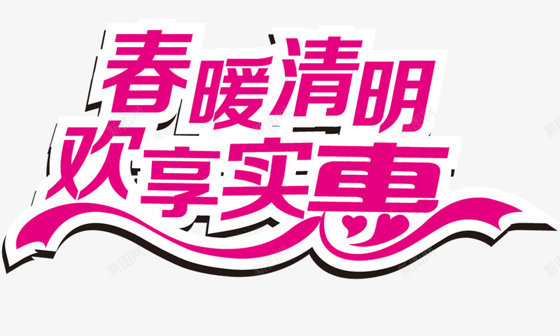 春暖清明欢享实惠png免抠素材_新图网 https://ixintu.com 促销 春季元素 清明节 艺术字 节日元素