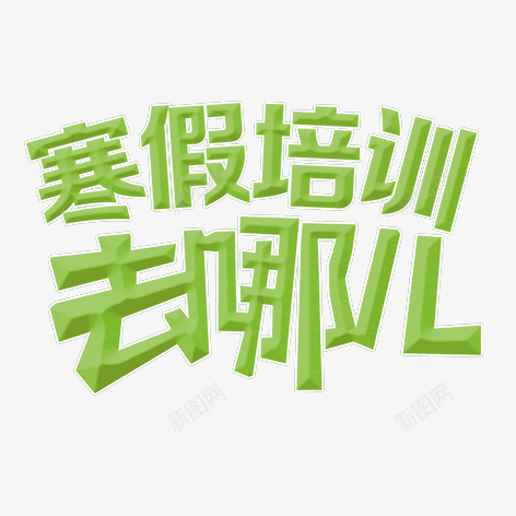 寒假培训去哪儿png免抠素材_新图网 https://ixintu.com 学习 教育 绿色 艺术字 装饰