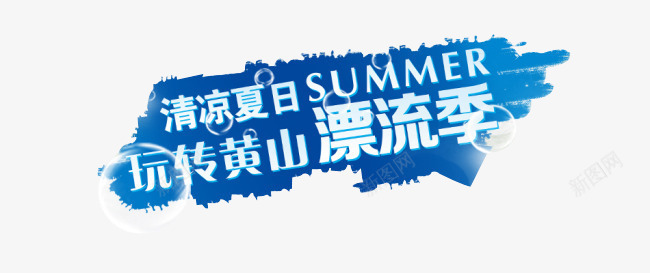 蓝底白字漂流季宣传海报png免抠素材_新图网 https://ixintu.com 宣传 小清新 广告 旅游业 标签 海报 激情漂流 白字 蓝底