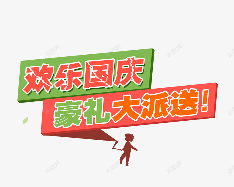 欢乐国庆豪礼大派送png免抠素材_新图网 https://ixintu.com 国庆节素材 红色 艺术字