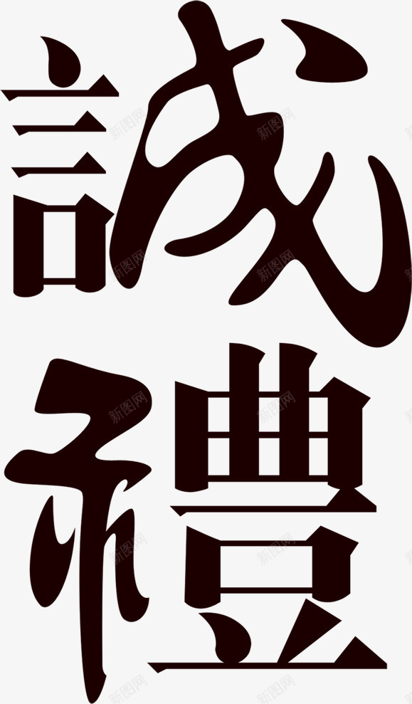 城礼古典艺术字包装png免抠素材_新图网 https://ixintu.com 包装 古典 礼繁体字 艺术