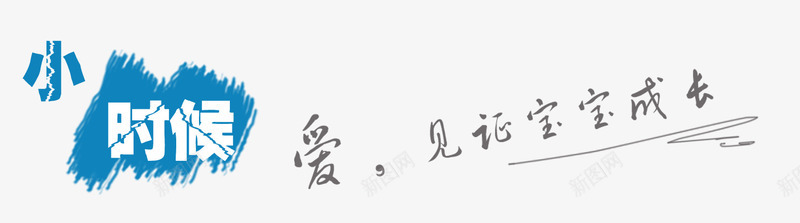 爱见证宝宝成长png免抠素材_新图网 https://ixintu.com 孝顺父母 宝宝 母亲节 爱见证宝宝成长 父亲节