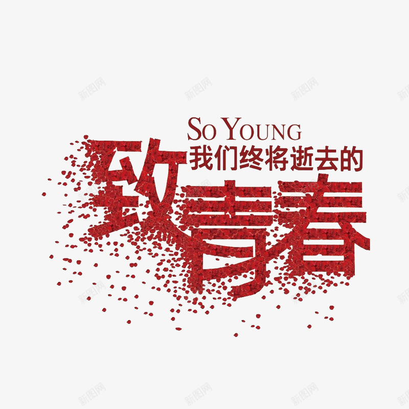 花瓣png免抠素材_新图网 https://ixintu.com 致青春 艺术字 花瓣 花瓣子