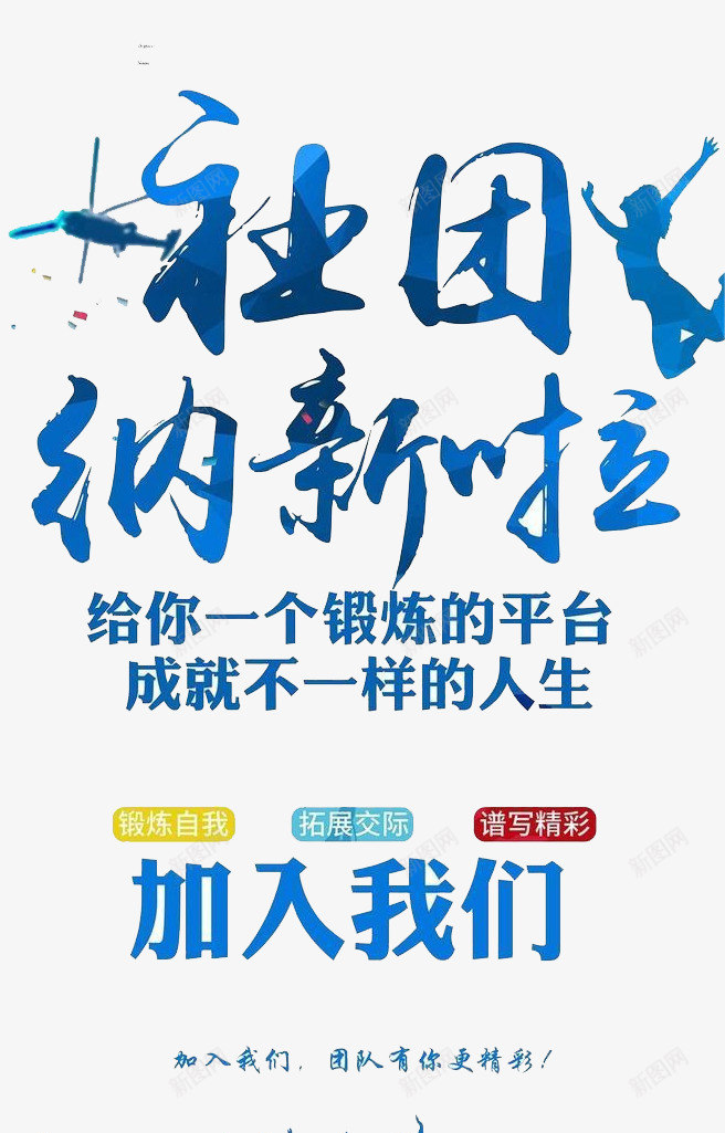 社团纳新啦psd免抠素材_新图网 https://ixintu.com 培训 招生 新生 比赛 纳新