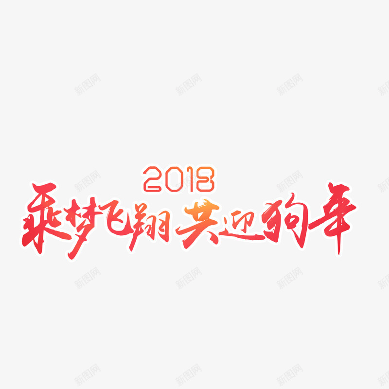 乘梦飞翔2018png免抠素材_新图网 https://ixintu.com 2018年 PNG免抠图 PNG免抠图下载 共迎过年 新年 标语 艺术字