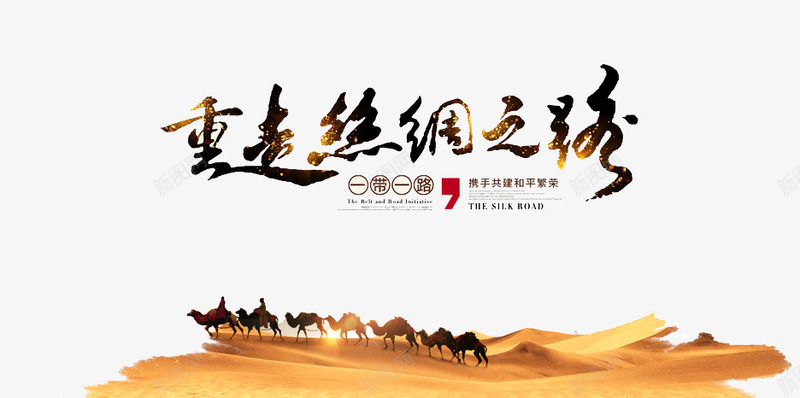 重走丝绸之路png免抠素材_新图网 https://ixintu.com 一带一路 丝绸之路 展示 沙漠 特色 西域 西域风情 风情 骆驼
