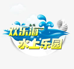 海上乐园欢乐海上乐园高清图片