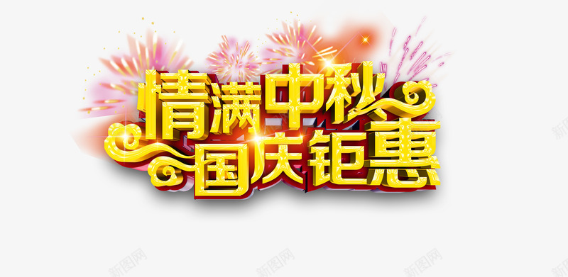 情满中秋国庆钜惠png免抠素材_新图网 https://ixintu.com 情满中秋国庆钜惠促销