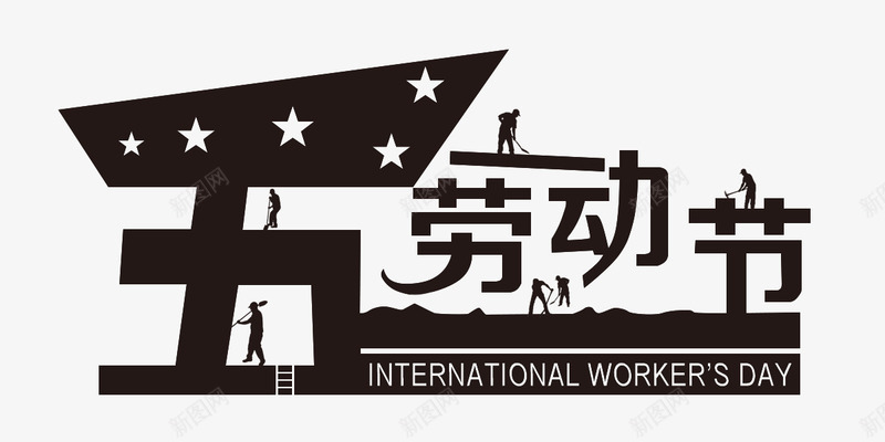 艺术字节日png免抠素材_新图网 https://ixintu.com 劳动 劳动节 艺术字 节日 黑色