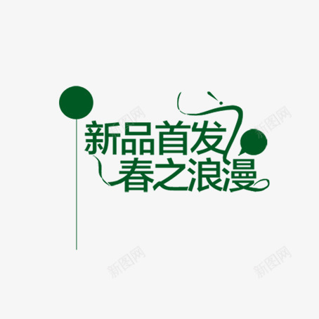 字体png免抠素材_新图网 https://ixintu.com 丝带 字体 新品 春季 柔美字体 浪漫 绿色 绿色春季新品首发浪漫丝带字体免费下载 首发