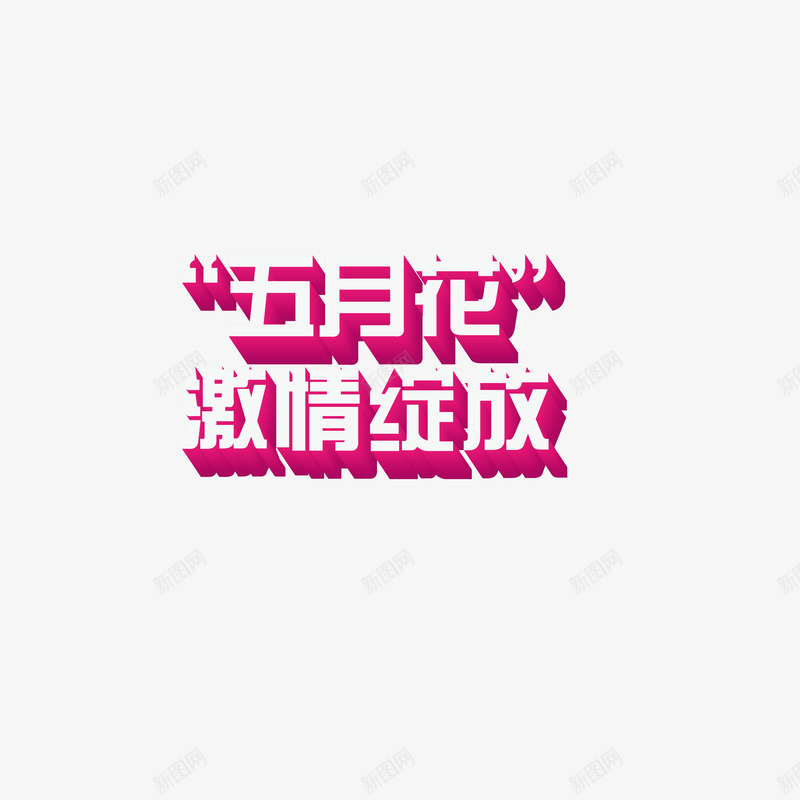 五月活动文字png免抠素材_新图网 https://ixintu.com png 五月花 激情绽放 素材 艺术字