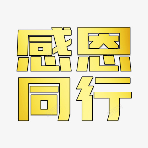 感恩同行艺术字png免抠素材_新图网 https://ixintu.com 同行 感恩 感恩同行艺术字 艺术字