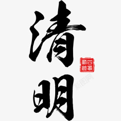 黑色现代艺术字体素材