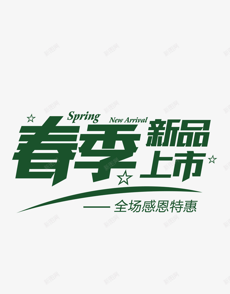 艺术字png免抠素材_新图网 https://ixintu.com 春季促销语 春季广告语 春季新品上市 艺术字