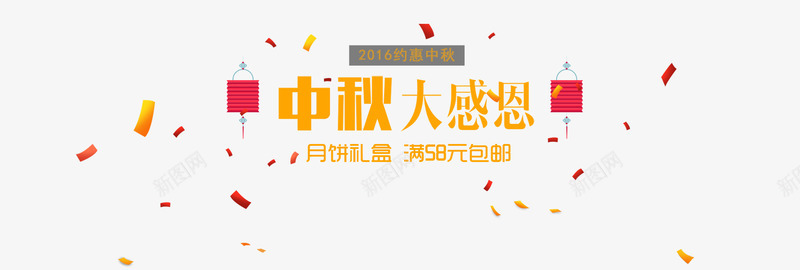 中秋大感恩png免抠素材_新图网 https://ixintu.com 丝带 中秋大感恩 灯笼