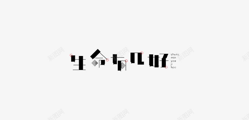 生命有几好艺术字图标png_新图网 https://ixintu.com logo设计 图标 字体 生命有几好