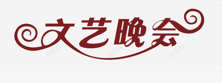 文艺晚会创意艺术字png免抠素材_新图网 https://ixintu.com 文艺 文艺晚会 晚会 艺术 艺术创意