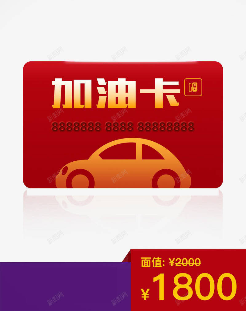 红色加油卡图标png_新图网 https://ixintu.com 加油卡 图案 小汽车 金色