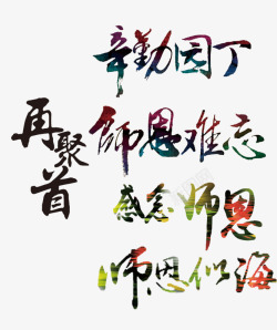 再聚首艺术字感恩教师高清图片