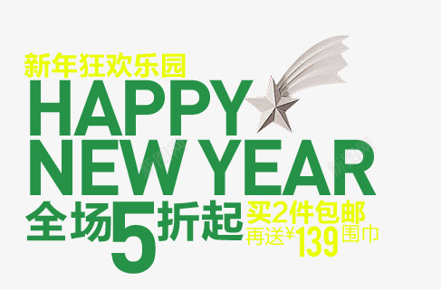 淘宝海报促销常用字体png免抠素材_新图网 https://ixintu.com 促销文字排版 字体排版设计 淘宝海报艺术文字