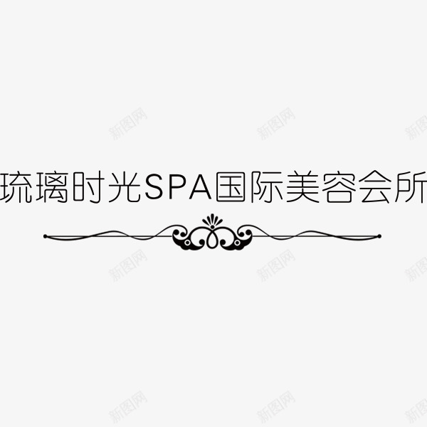 黑色大气的琉璃时光SPA美容所png免抠素材_新图网 https://ixintu.com 琉璃时光SPA美容所 艺术字 黑色大气的