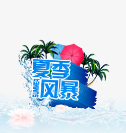 夏季风暴艺术字体素材