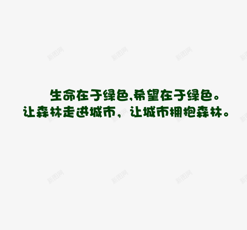 生命保护爱护png免抠素材_新图网 https://ixintu.com 城市 希望 绿色