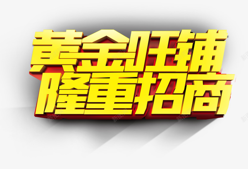 黄金旺铺隆重招商金黄艺术字png免抠素材_新图网 https://ixintu.com 商业字体 艺术字 金黄 隆重招商 黄金旺铺