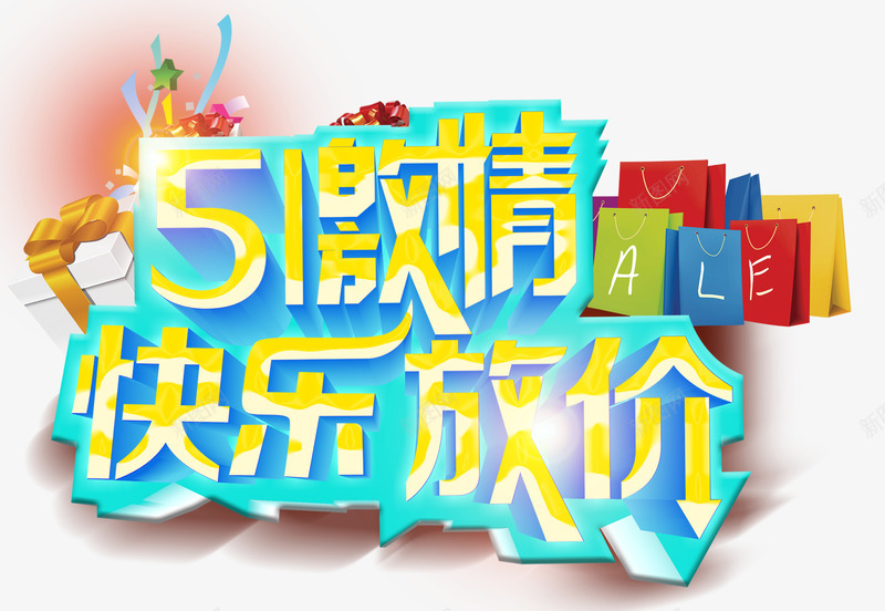 五一激情快乐放价促销主题艺术字png免抠素材_新图网 https://ixintu.com 五一激情 促销主题 快乐放价 艺术字