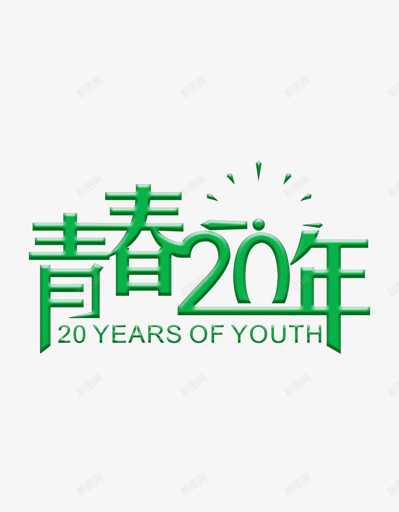 青春20年png免抠素材_新图网 https://ixintu.com 20年 致青春 艺术字 青春