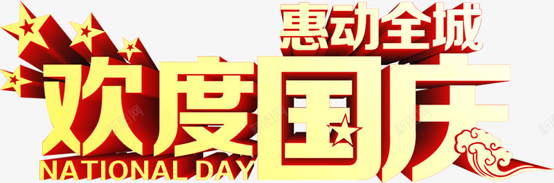 欢度国庆png免抠素材_新图网 https://ixintu.com 全城 国庆 惠动 欢度