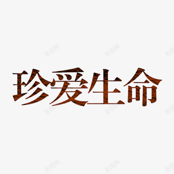 珍爱生命png免抠素材_新图网 https://ixintu.com 字体 手绘 珍爱生命 艺术字 黄赌毒