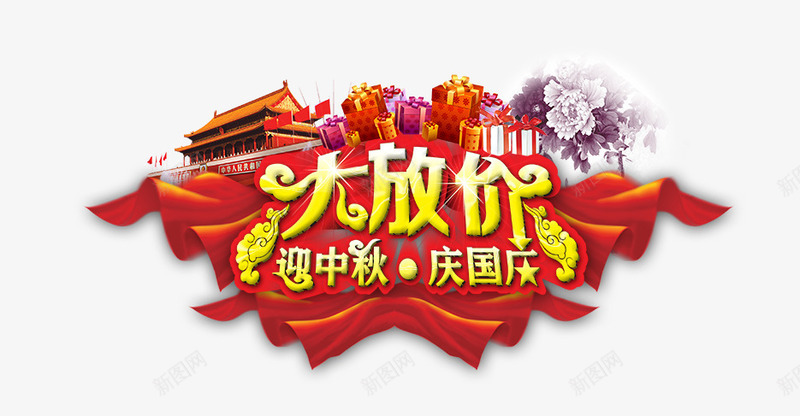 大放价png免抠素材_新图网 https://ixintu.com 大放价 庆国庆 迎中秋