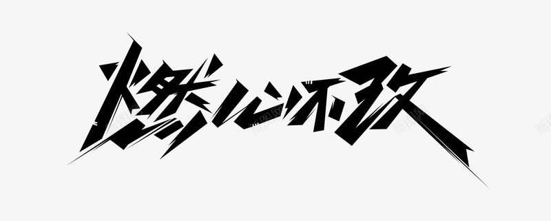 燃心不改毛笔字psd免抠素材_新图网 https://ixintu.com 字体设计 实心点 毛笔 毛笔字 燃心 燃烧 笔触